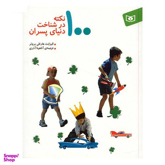 کتاب 100 نکته در شناخت دنیای پسران اثر الیزابت هارتلی برویر انتشارات قدیانی