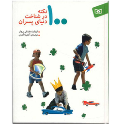 کتاب 100 نکته در شناخت دنیای پسران اثر الیزابت هارتلی برویر انتشارات قدیانی