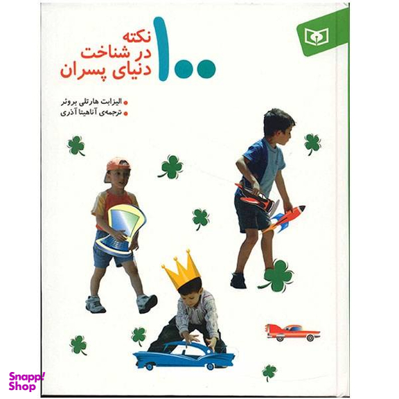 کتاب 100 نکته در شناخت دنیای پسران اثر الیزابت هارتلی برویر انتشارات قدیانی