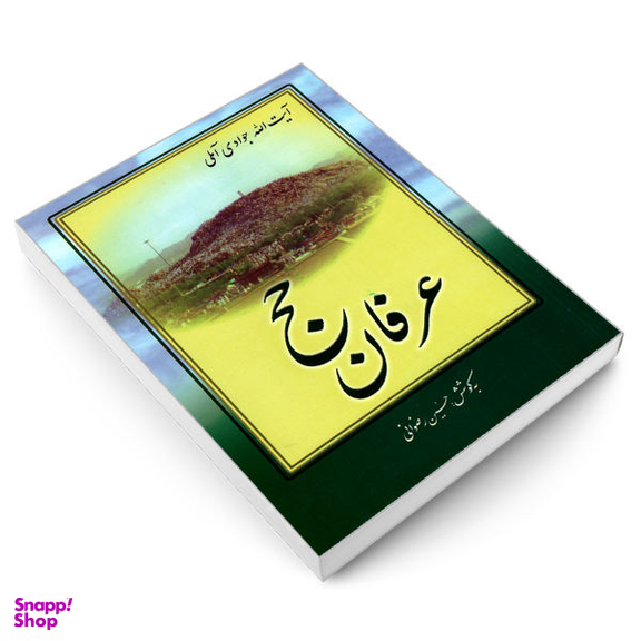 عرفان حج