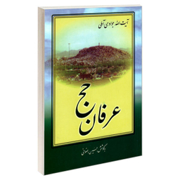 عرفان حج