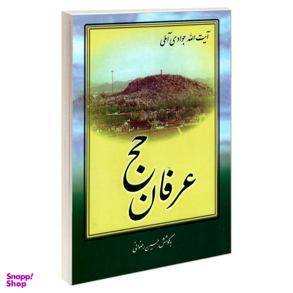 عرفان حج