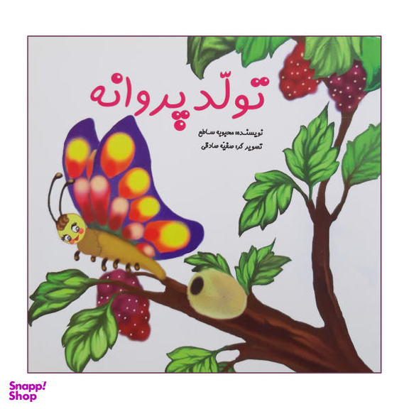 تولد یک پروانه