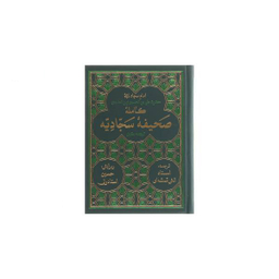 صحیفه کامله سجادیه