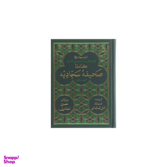 صحیفه کامله سجادیه