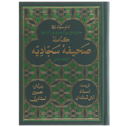 صحیفه کامله سجادیه