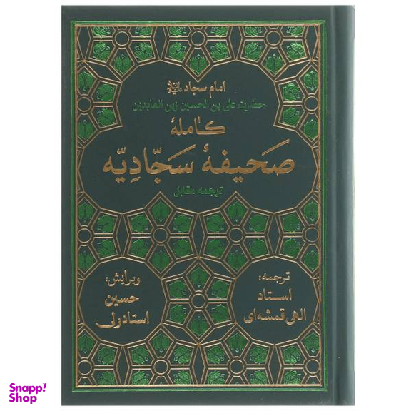 صحیفه کامله سجادیه