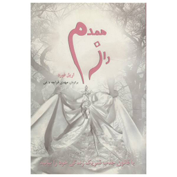 راز همدم