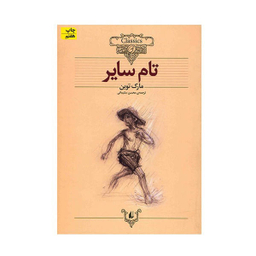 تام سایر
