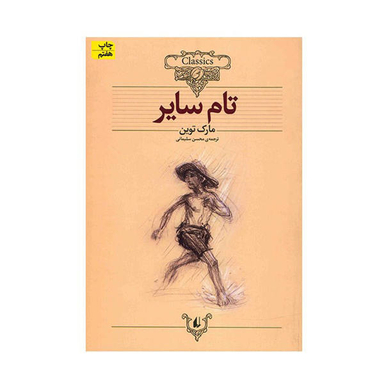 تام سایر