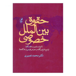 حقوق بین الملل خصوصی