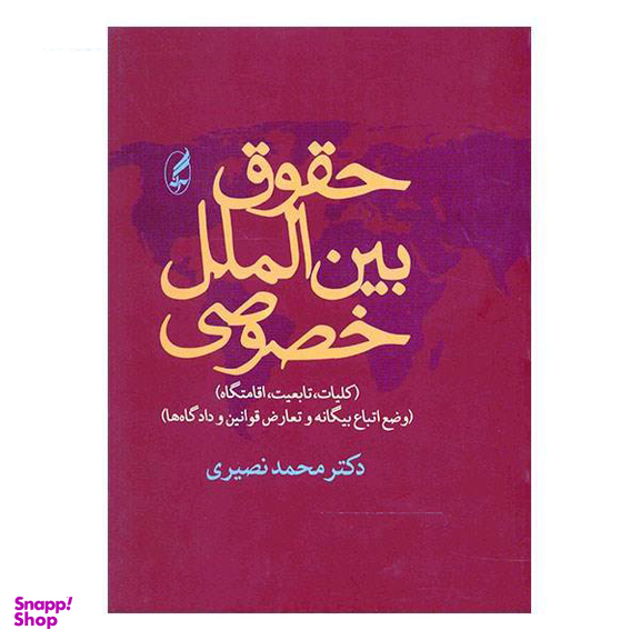 حقوق بین الملل خصوصی