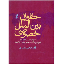 حقوق بین الملل خصوصی