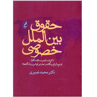 حقوق بین الملل خصوصی