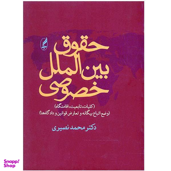 حقوق بین الملل خصوصی