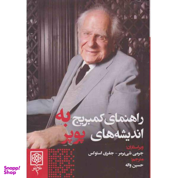 راهنمای کمبریج به اندیشه های پوپر