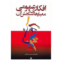 کتاب افکار عمومی و معیارهای سنجش آن اثر دادگران انتشارات مروارید