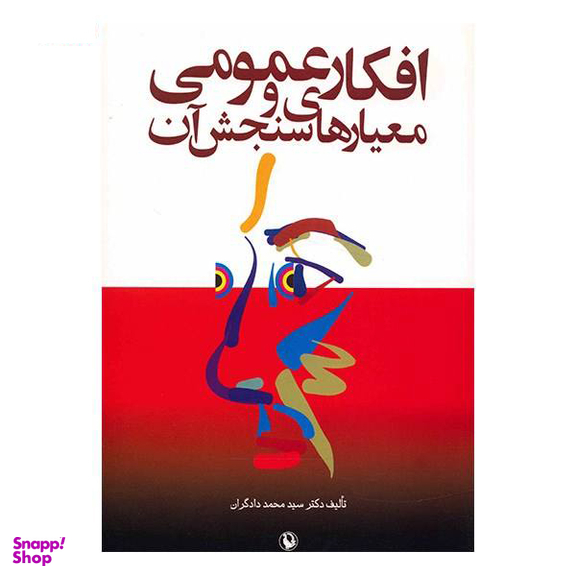 کتاب افکار عمومی و معیارهای سنجش آن اثر دادگران انتشارات مروارید