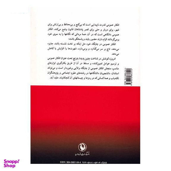 کتاب افکار عمومی و معیارهای سنجش آن اثر دادگران انتشارات مروارید