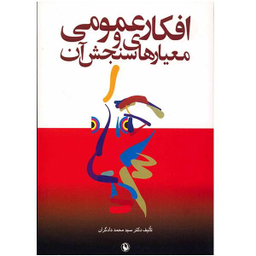 کتاب افکار عمومی و معیارهای سنجش آن اثر دادگران انتشارات مروارید