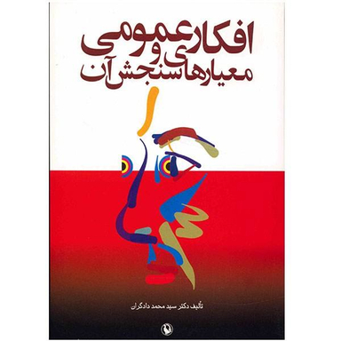 کتاب افکار عمومی و معیارهای سنجش آن اثر دادگران انتشارات مروارید
