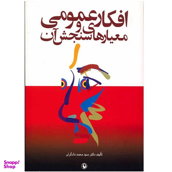 کتاب افکار عمومی و معیارهای سنجش آن اثر دادگران انتشارات مروارید