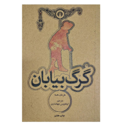 کتاب گرگ بیابان اثر هرمان هسه انتشارات قدیانی