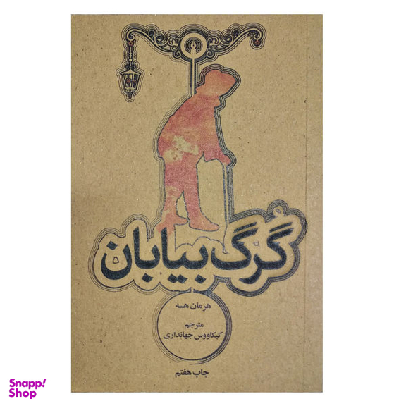 کتاب گرگ بیابان اثر هرمان هسه انتشارات قدیانی