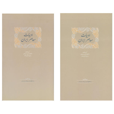ادبیات معاصر ایران