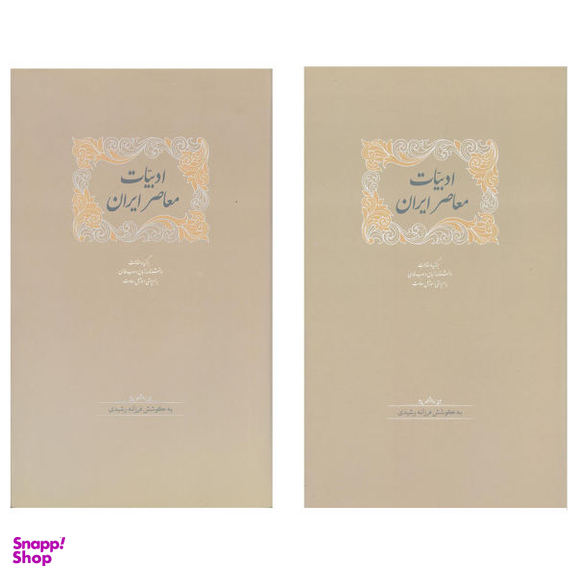 ادبیات معاصر ایران