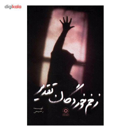 زخم خوردگان تقدیر