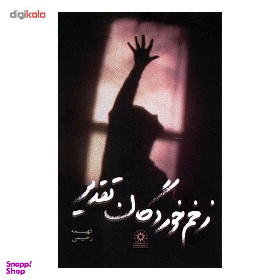زخم خوردگان تقدیر