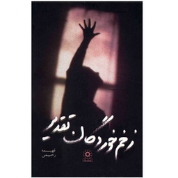 زخم خوردگان تقدیر