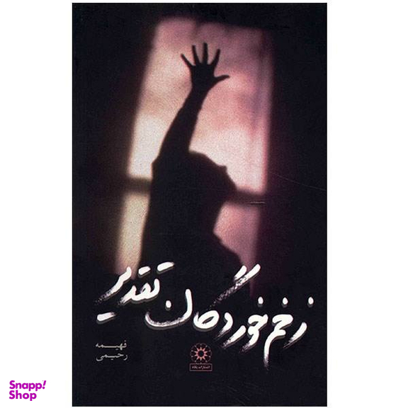 زخم خوردگان تقدیر