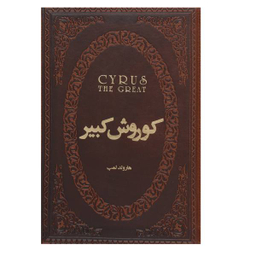 کتاب کوروش کبیر اثر هارولد آلبرت لمب انتشارات پارس کتاب