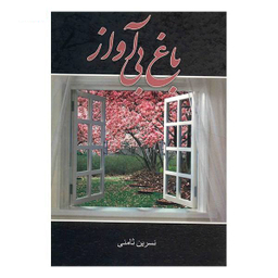 باغ بی آواز