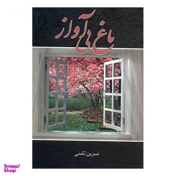 باغ بی آواز