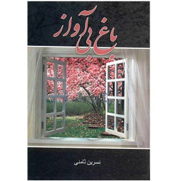 باغ بی آواز