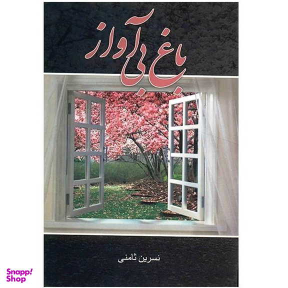 باغ بی آواز