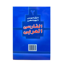 فرهنگ فارسی عربی (رقعی)