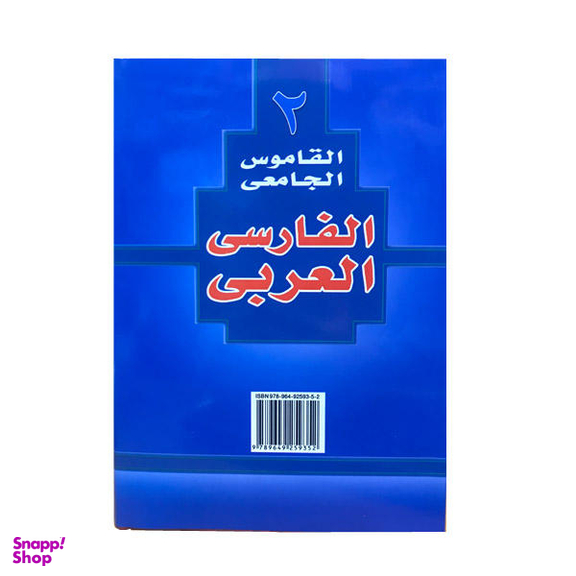 فرهنگ فارسی عربی (رقعی)