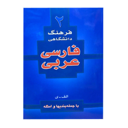 فرهنگ فارسی عربی (رقعی)