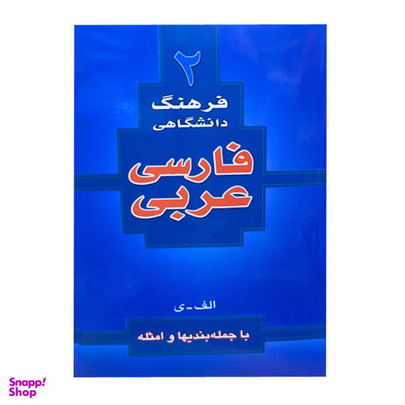 فرهنگ فارسی عربی (رقعی)