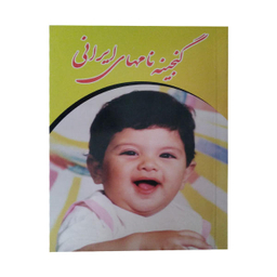 گنجینه ایرانی