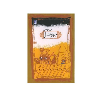 چهار فصل