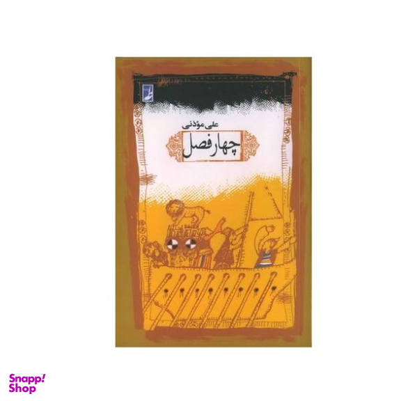 چهار فصل