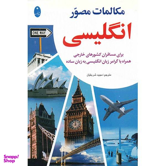 کتاب مکالمات مصور انگلیسی اثر مجید شریفیان انتشارات شباهنگ