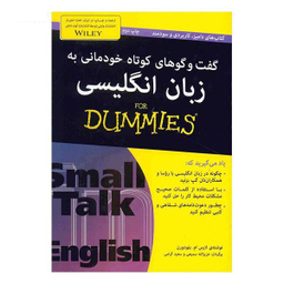کتاب گفت و گوهای کوتاه خودمانی به زبان انگلیسی اثر لارس ام.بلودورن انتشارات آوند دانش