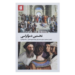 نخستین دموکراسی
