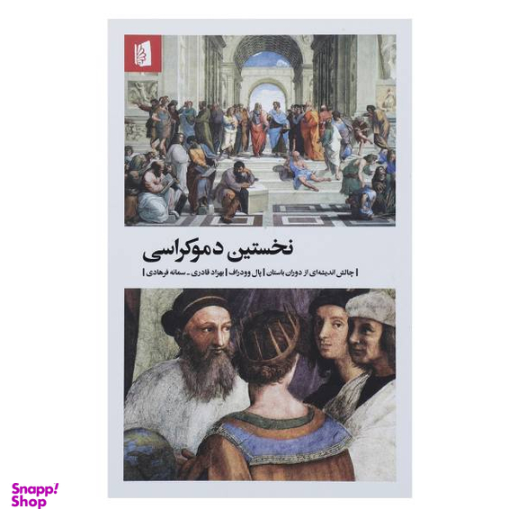 نخستین دموکراسی